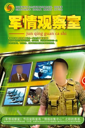 凤凰冲击播：军情观察室
