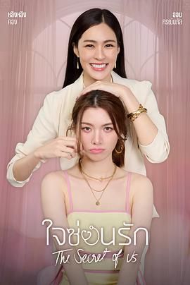 The Secret of Us . Jai Son Rak . 藏爱之心 . 我们秘密封面图