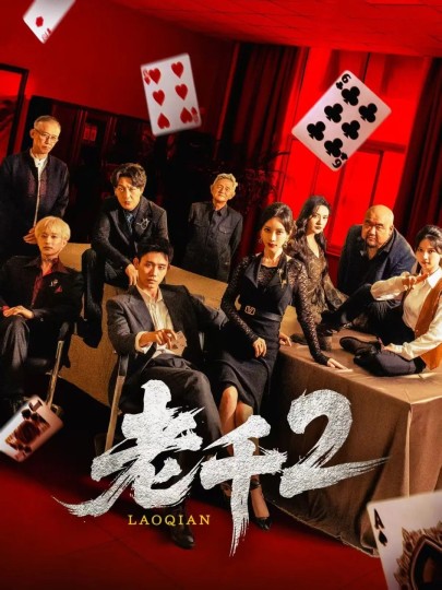 老千2封面图