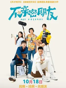 不亲密朋友简介