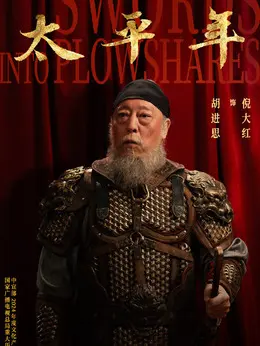 胡进思（倪大红饰演）